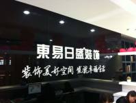 东易日盛装饰公司,中国家居装饰行业的领军者与科技变革推动者”