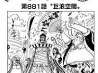 海贼王漫画881,大将绿牛首次亮相，揭开神秘面纱