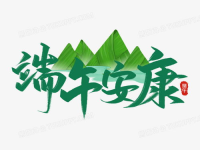 端午安康字体图片,传承节日文化，展现书法魅力