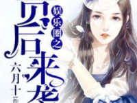 真千金吃瓜系统娱乐圈小说,吃瓜系统下的娱乐圈逆袭