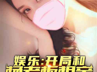 娱乐吃瓜相亲小说,吃瓜少女的浪漫相亲之旅