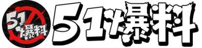 吃瓜网站-51黑料网-51最新吃瓜网址电脑版-cgw51吃瓜最新消息-每日大赛吃瓜